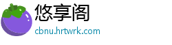 悠享阁